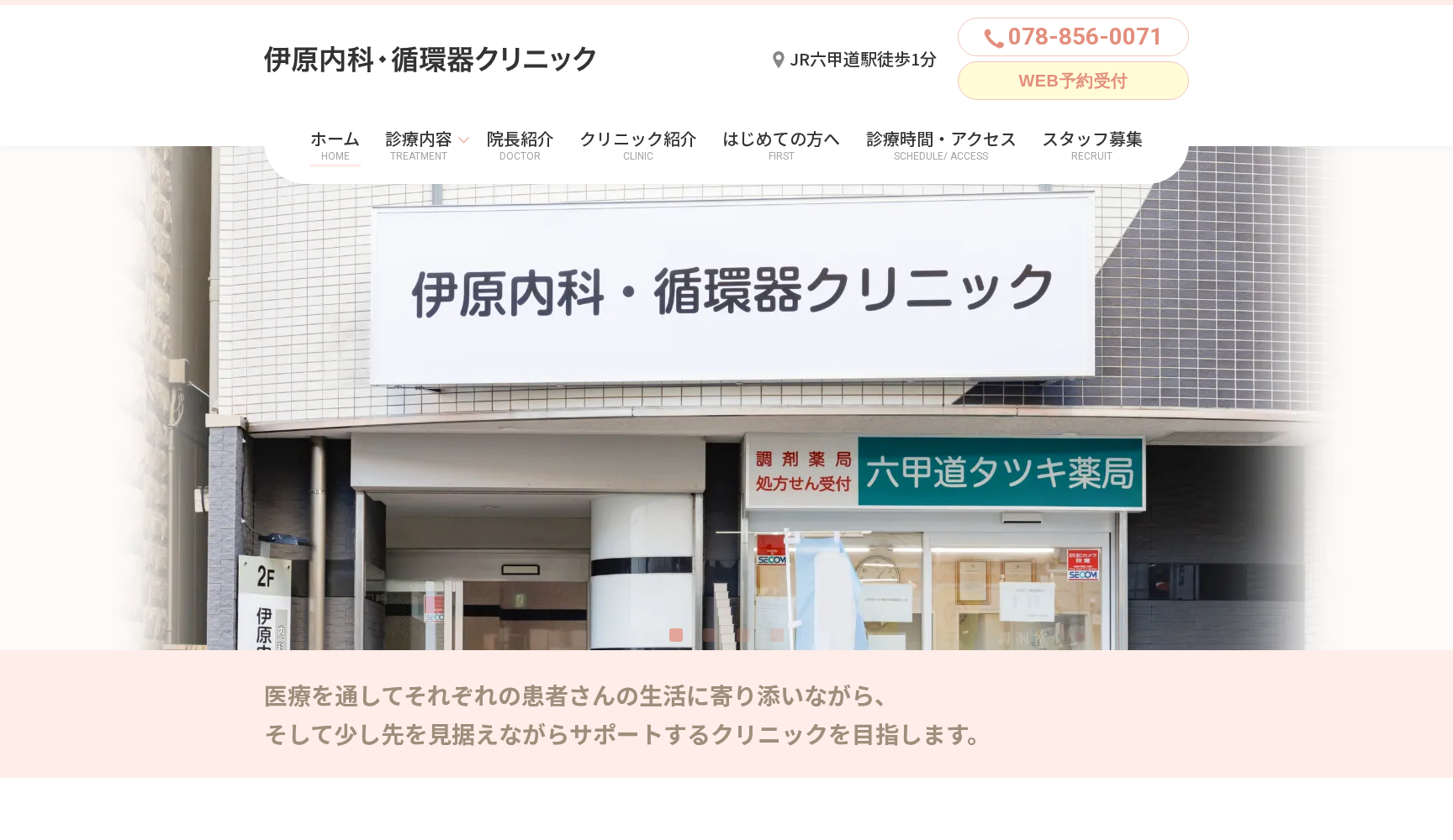 伊原内科・循環器クリニック