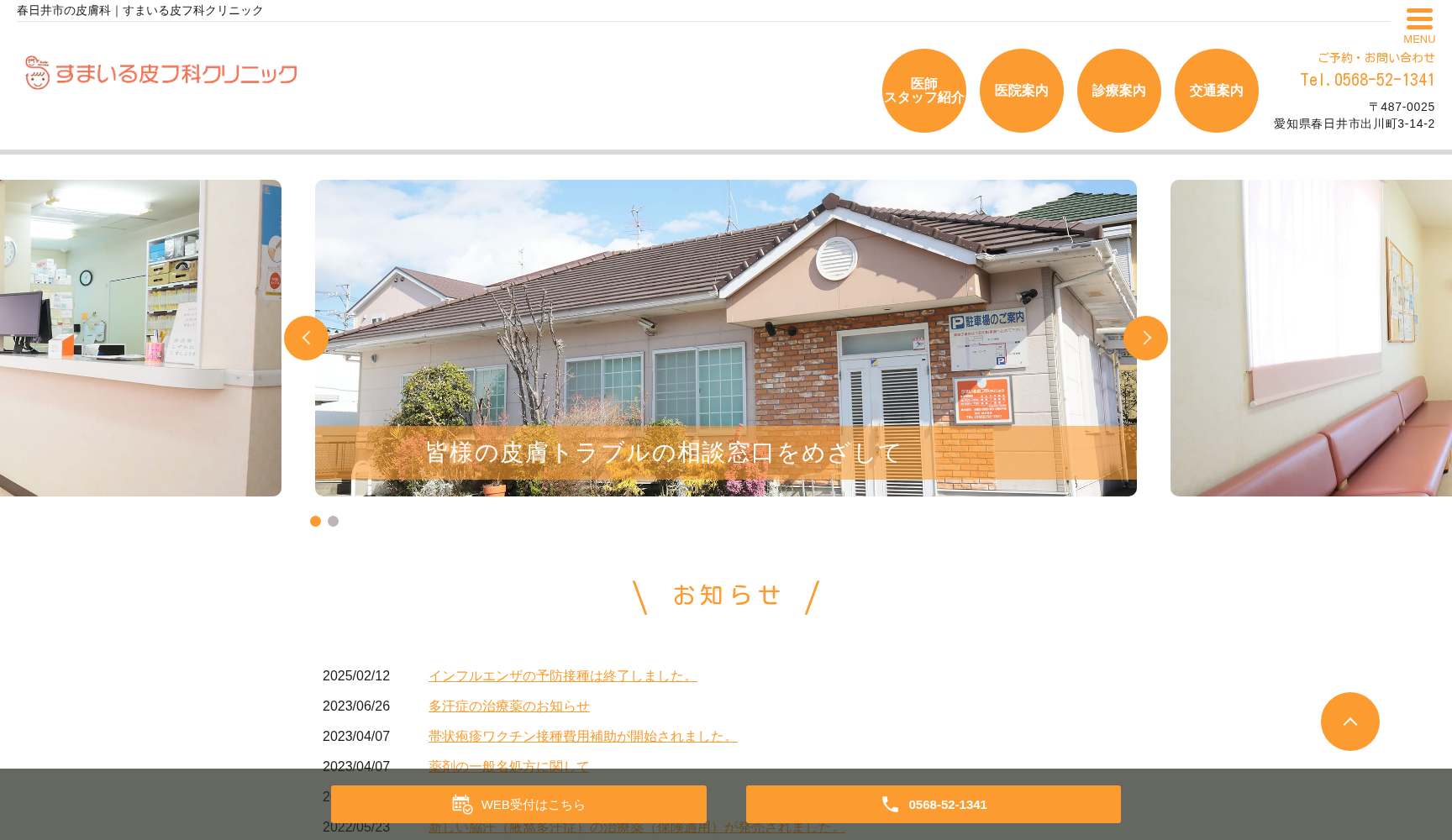 すまいる皮フ科クリニック