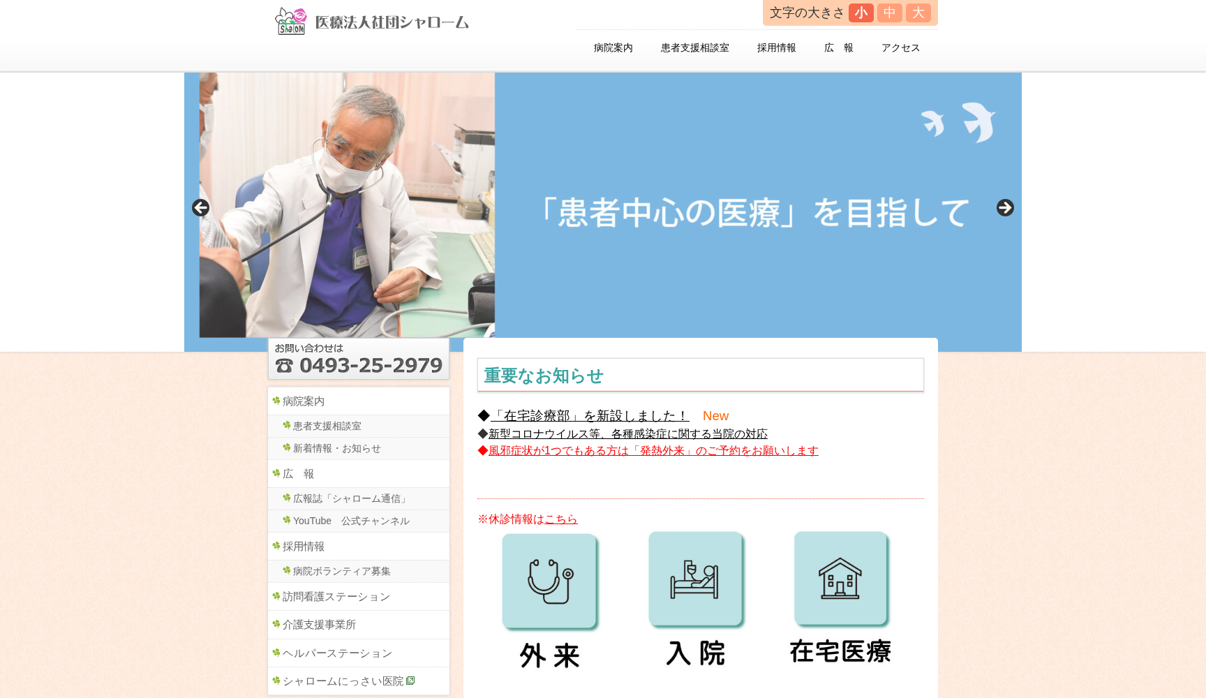 シャローム病院