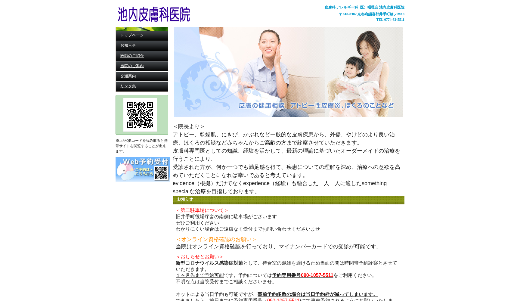 医療法人昭理会池内皮膚科医院