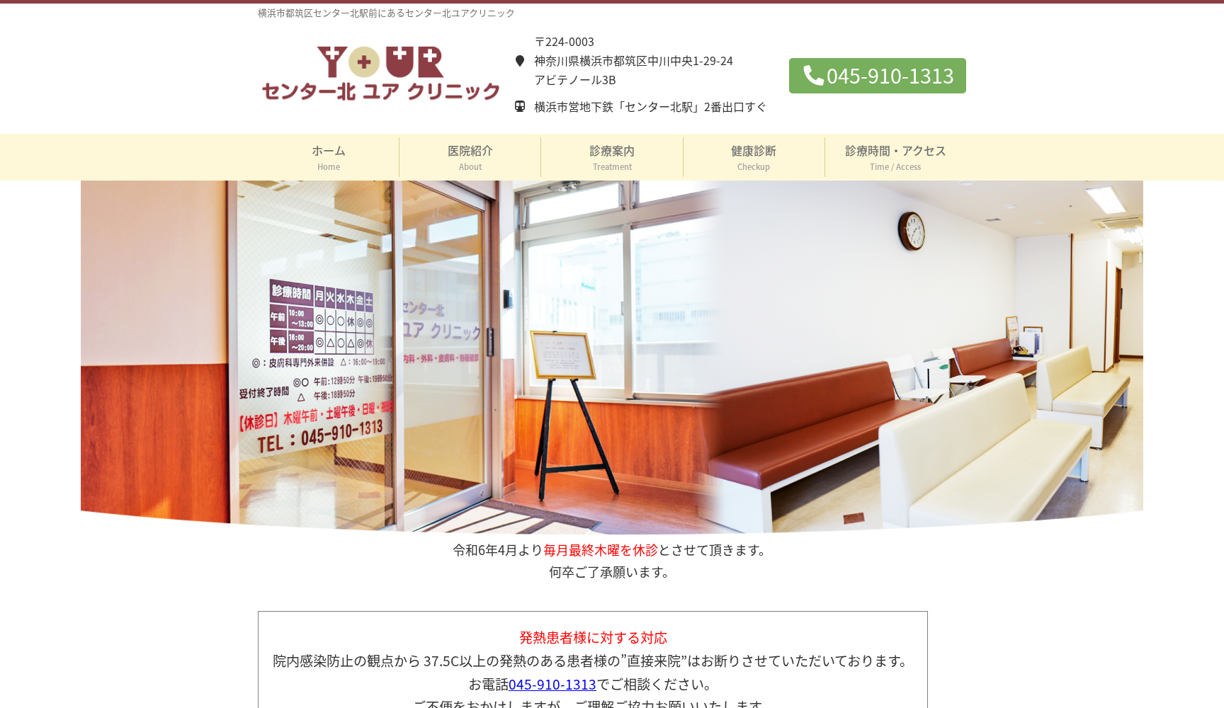 センター北ユアクリニック