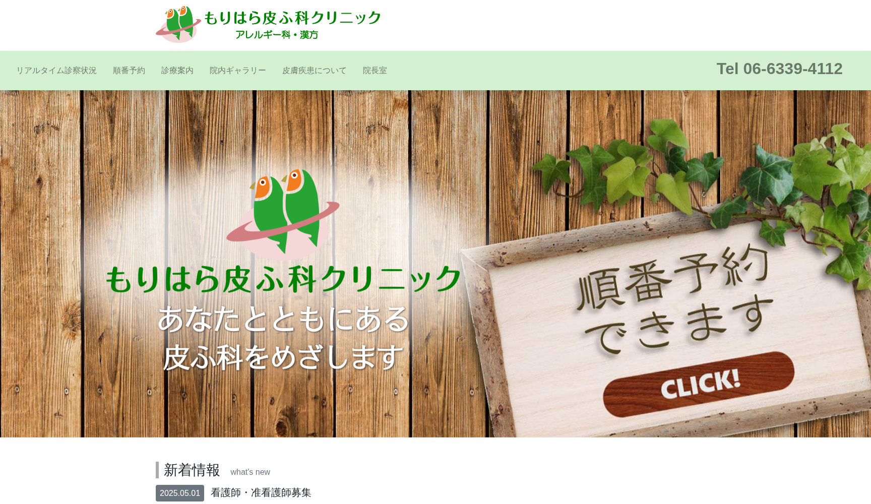 もりはら皮ふ科クリニック