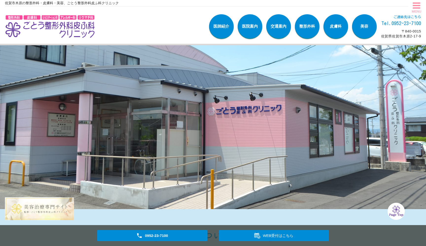 ごとう整形外科・皮ふ科クリニック
