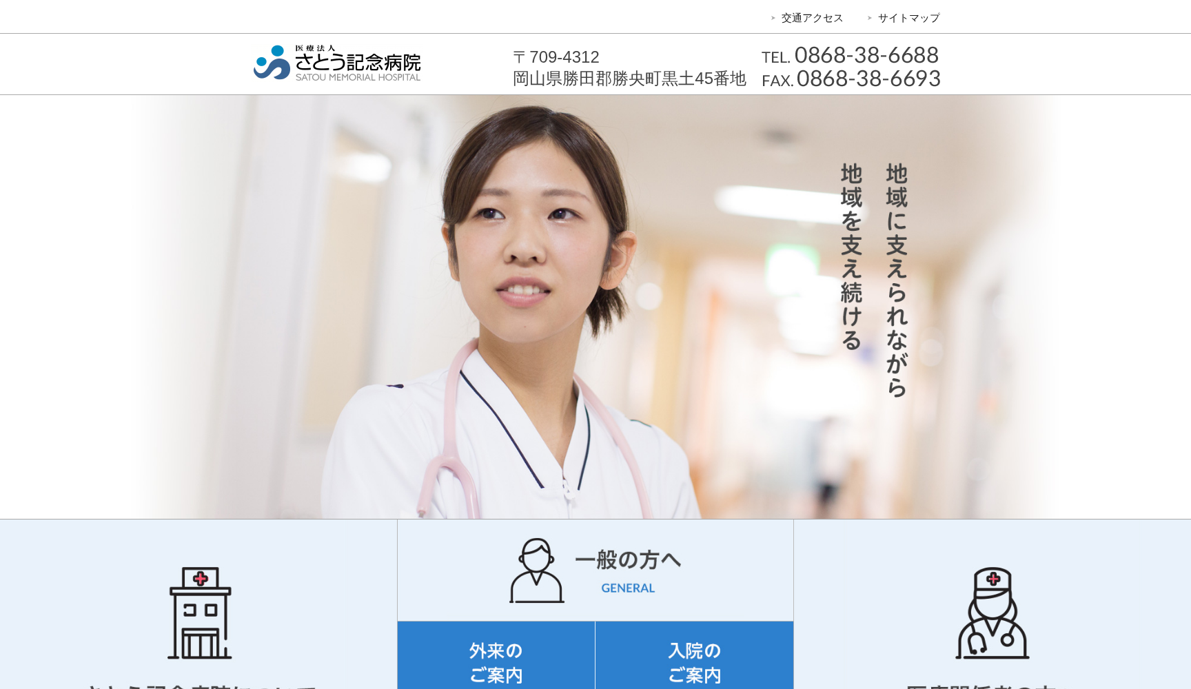 医療法人さとう記念病院