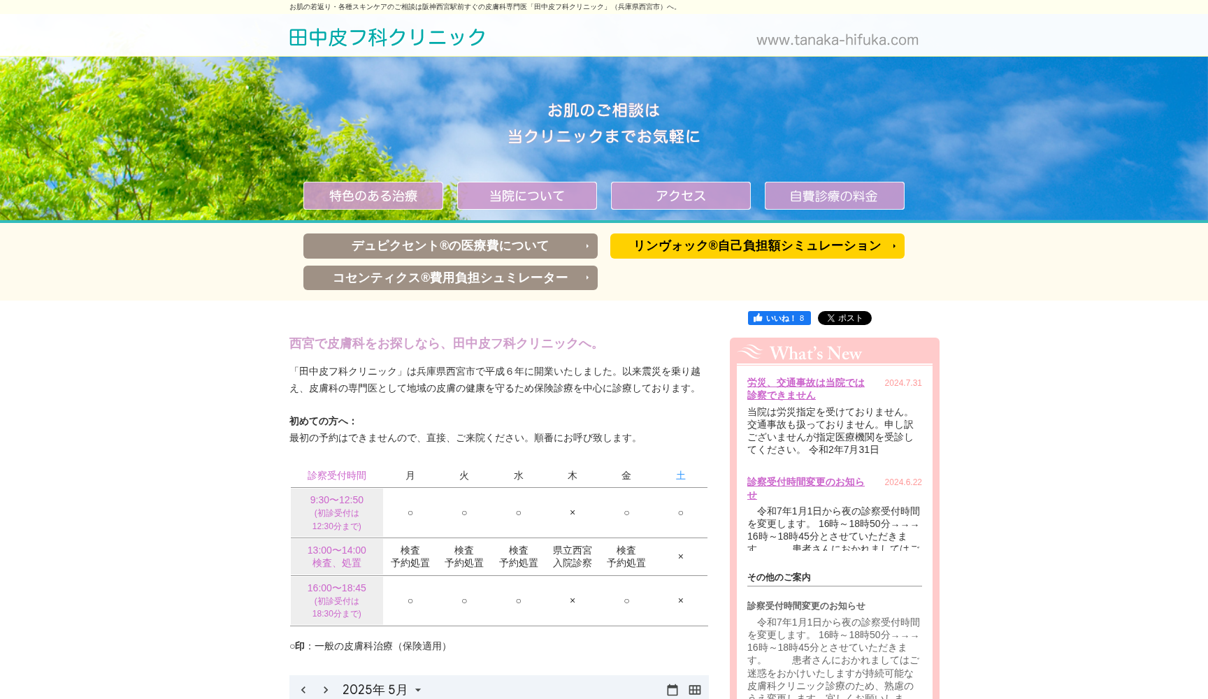 田中皮フ科クリニック