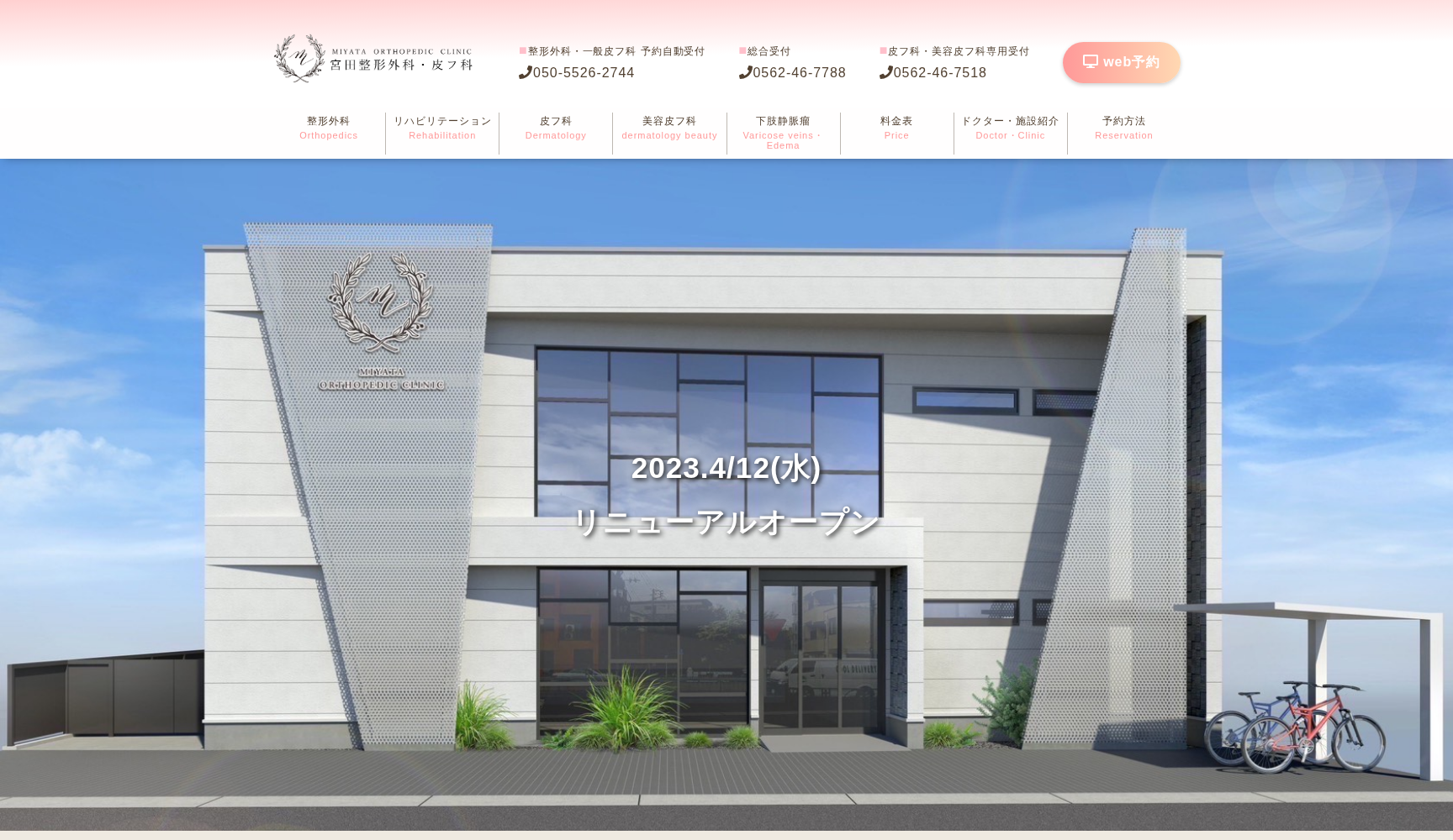 医療法人 宮田整形外科・皮フ科