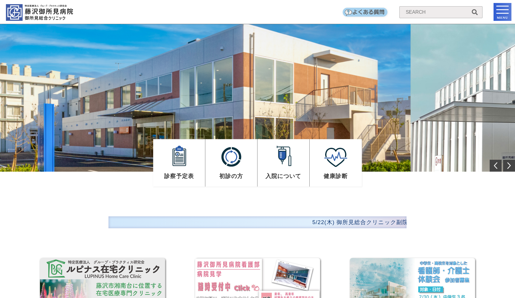 特定医療法人 グループ・プラクティス研究会 藤沢御所見病院
