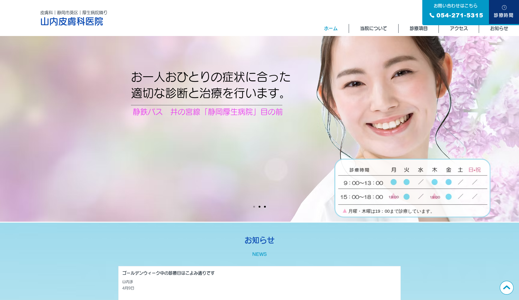 山内皮膚科医院