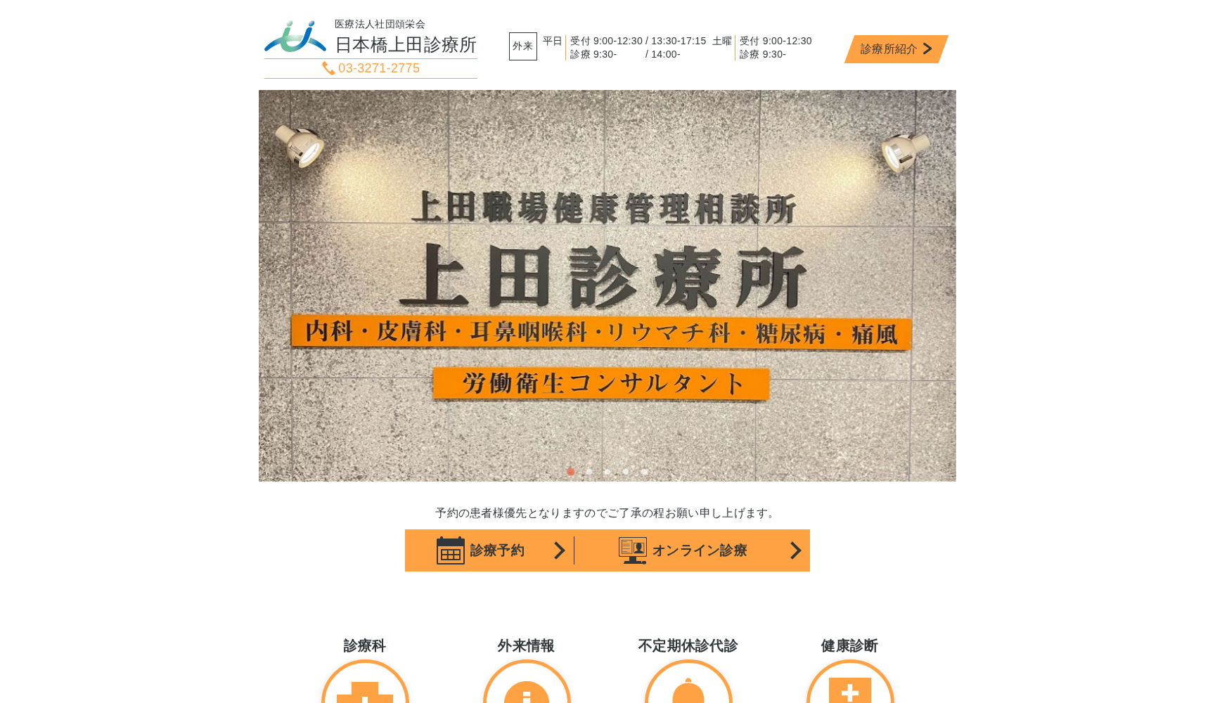 医療法人社団頌栄会 上田診療所