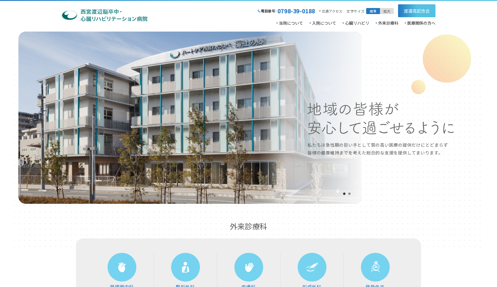 西宮渡辺脳卒中・心臓リハビリテーション病院