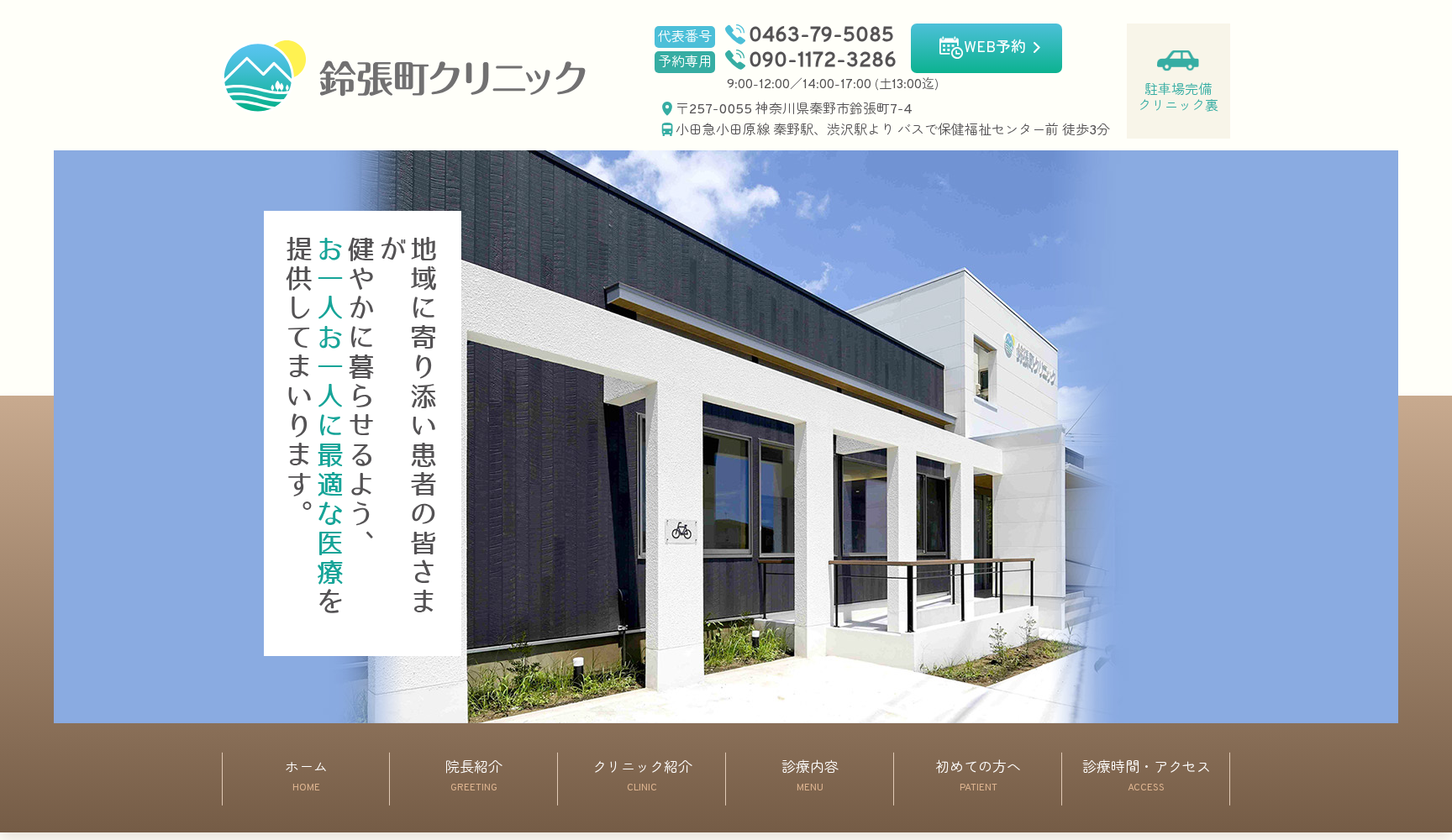 鈴張町クリニック