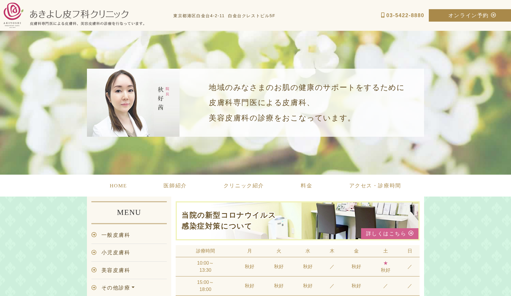あきよし皮フ科クリニック
