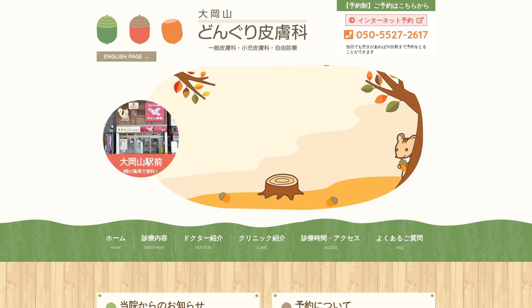 医療法人社団 どんぐり皮膚科