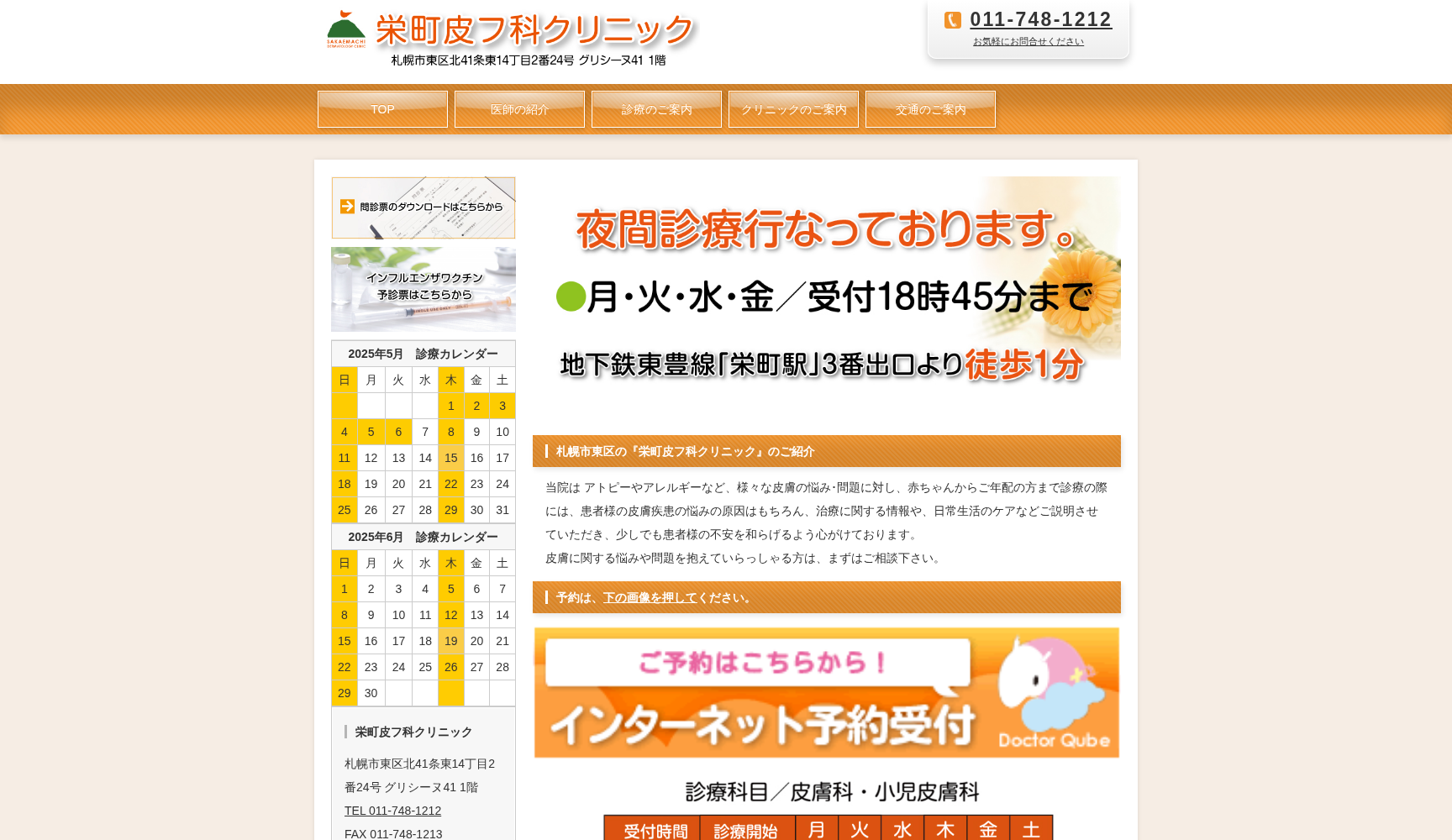 栄町皮フ科クリニック