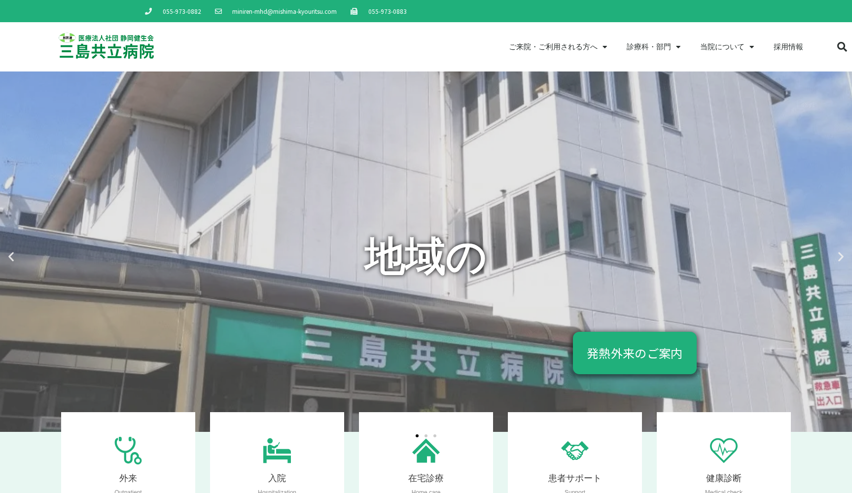 医療法人社団静岡健生会三島共立病院