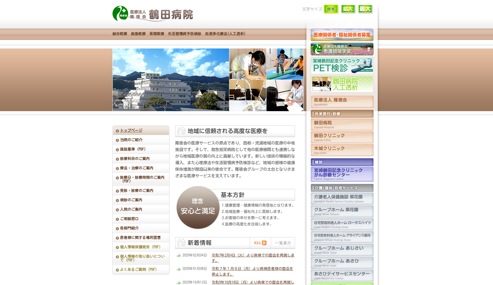 医療法人隆徳会 鶴田病院