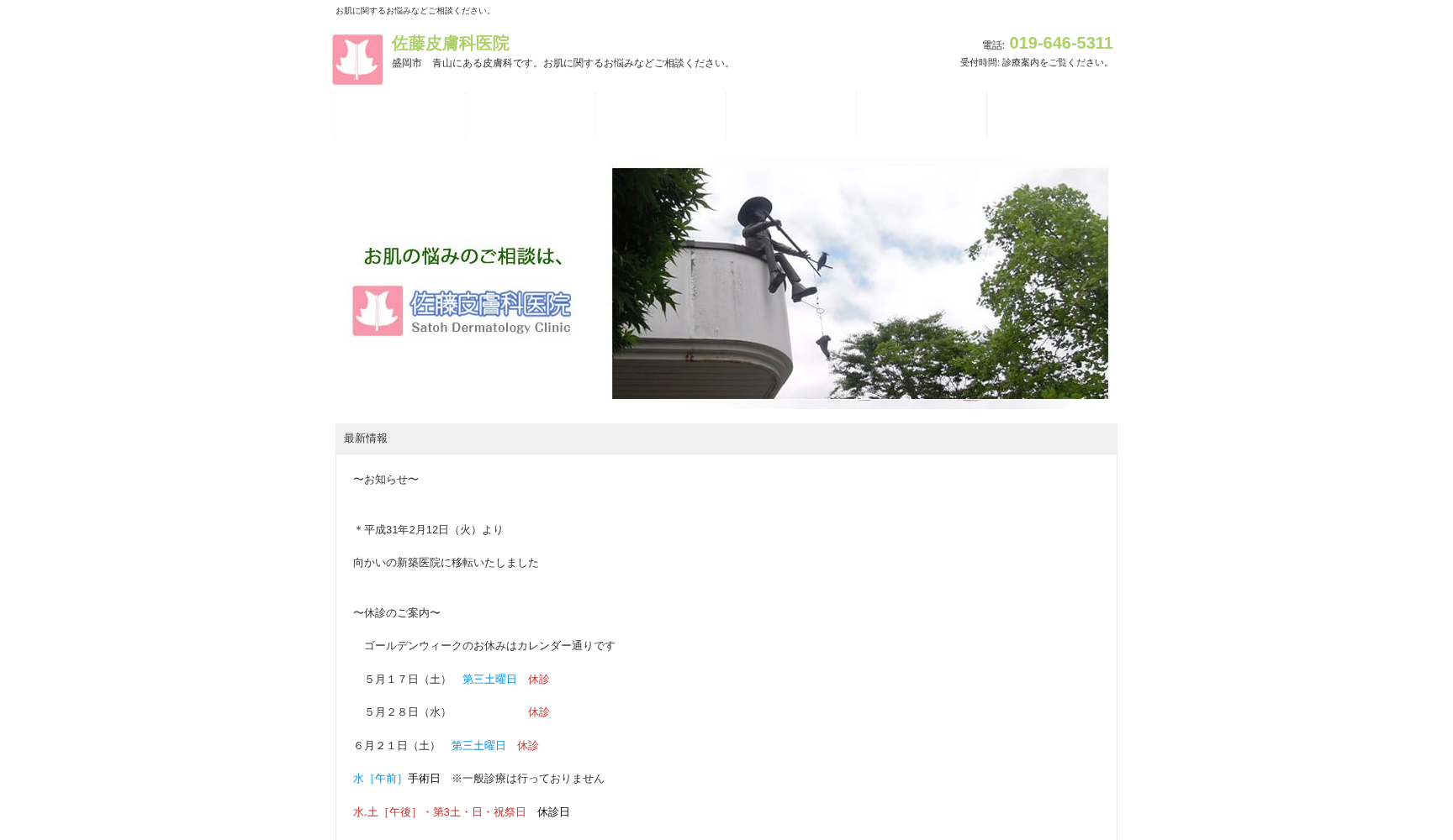 佐藤皮膚科医院