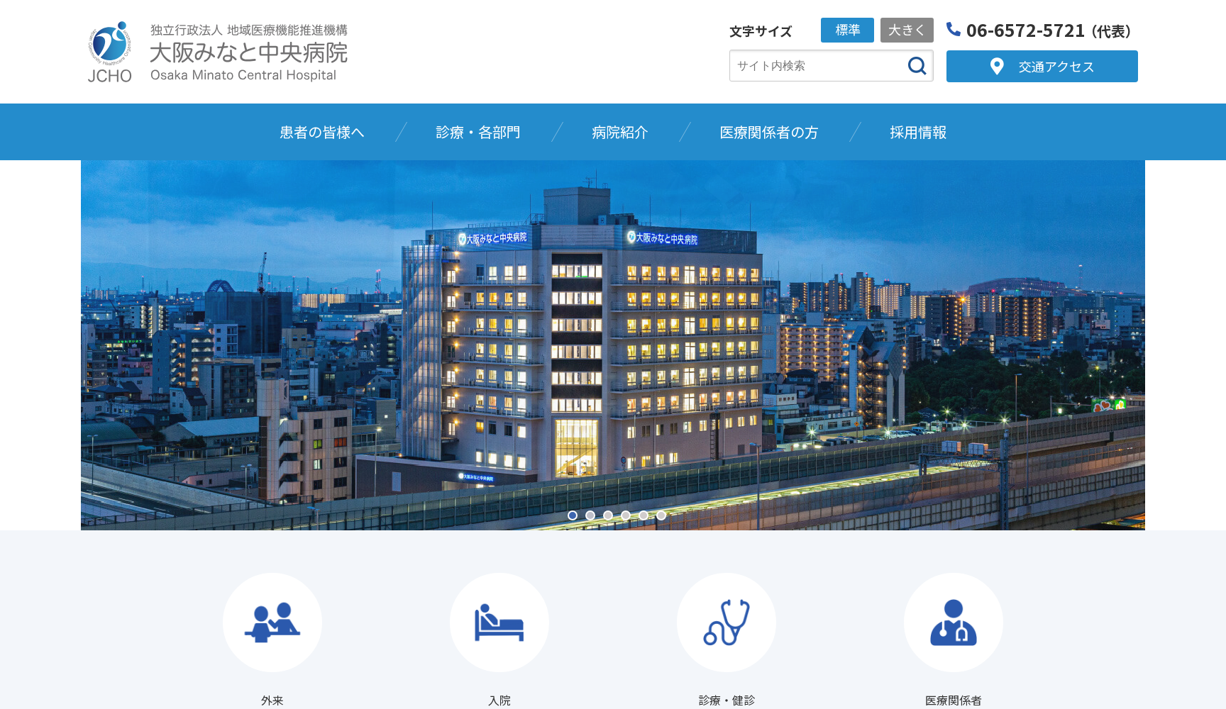 独立行政法人地域医療機能推進機構 大阪みなと中央病院
