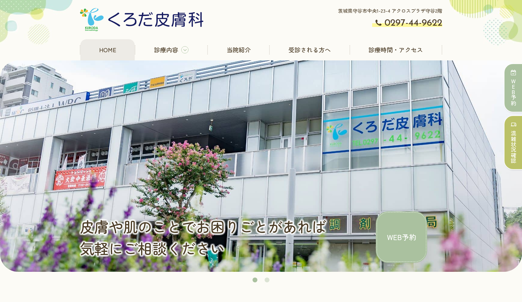 くろだ皮膚科
