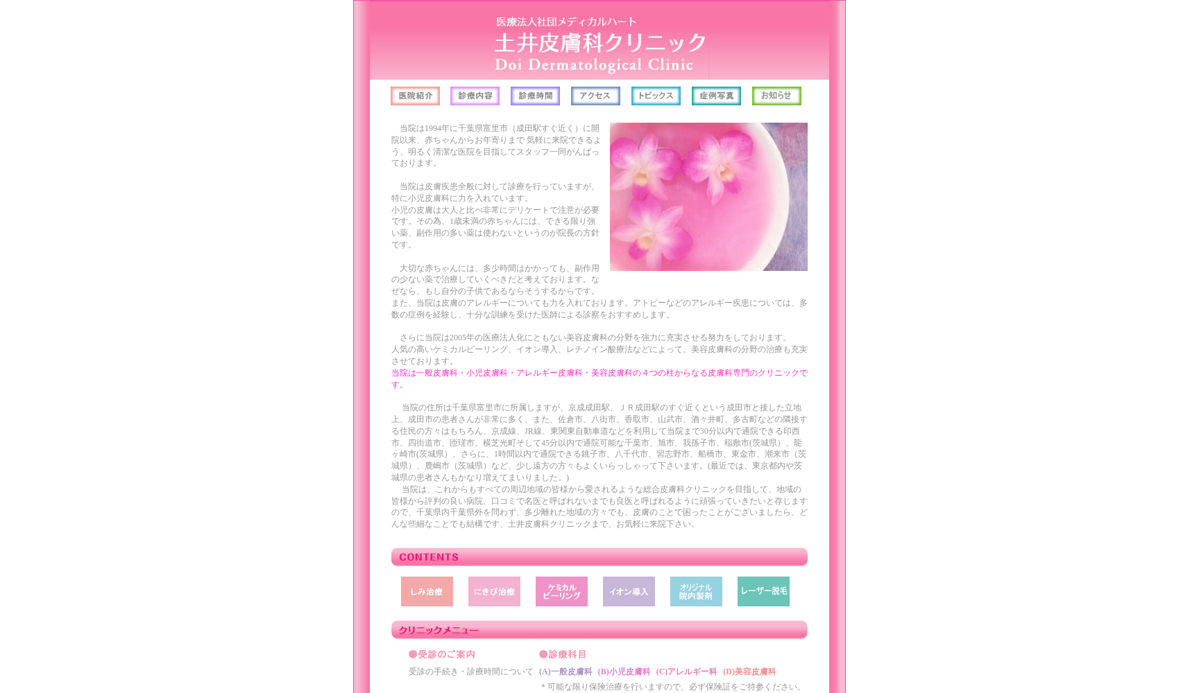 医療法人社団メディカルハート土井皮膚科クリニック