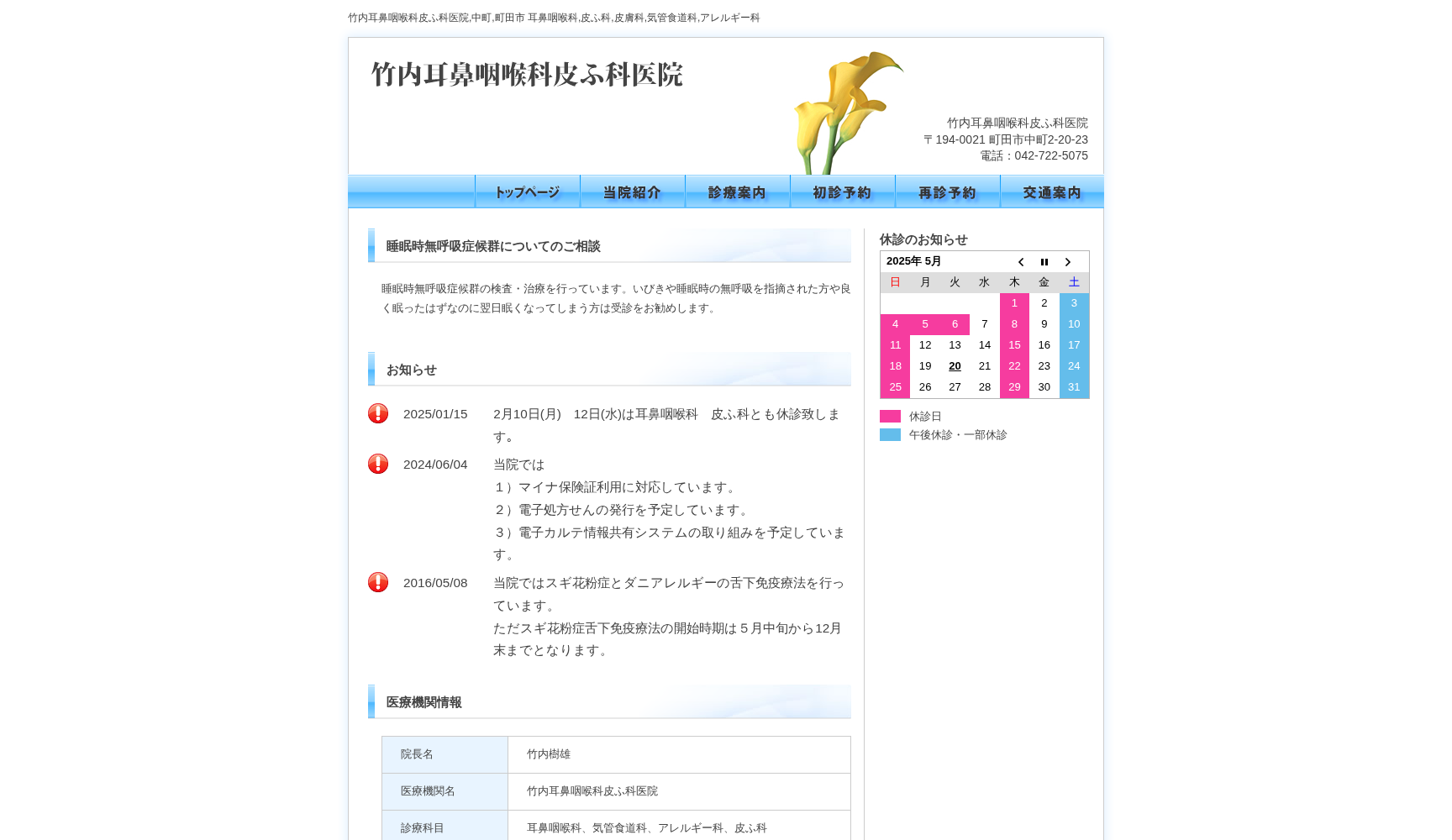 竹内耳鼻咽喉科皮ふ科医院