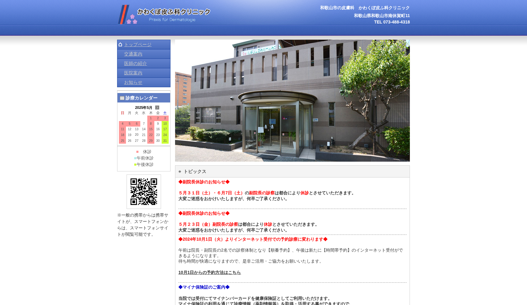かわくぼ皮ふ科クリニック