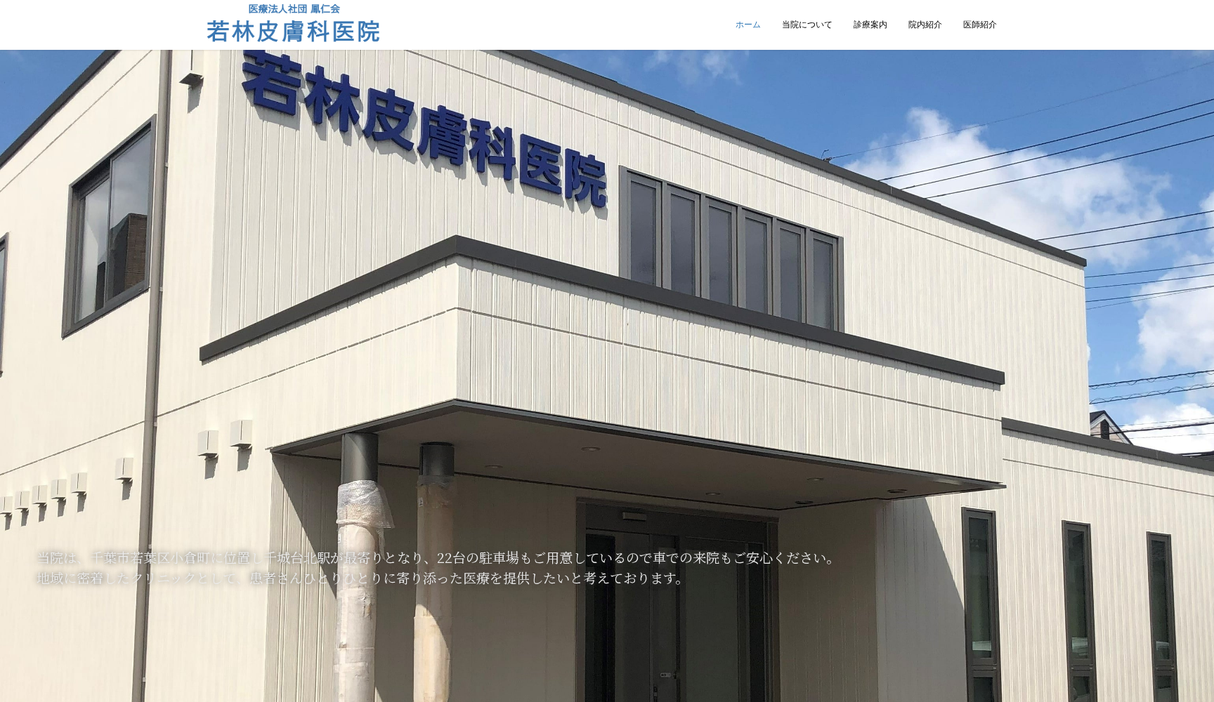 医療法人社団鳳仁会若林皮膚科医院