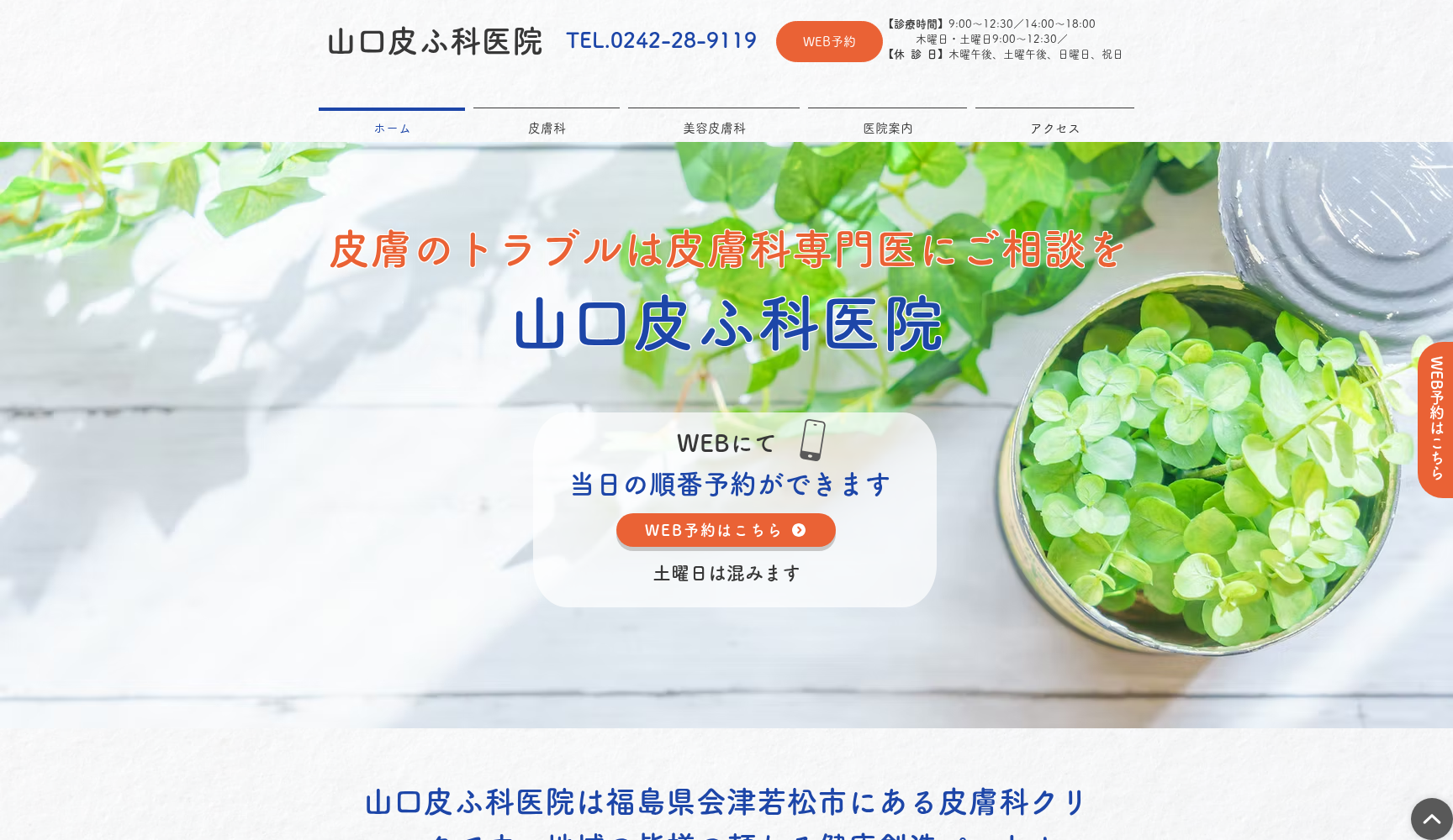 山口皮ふ科医院