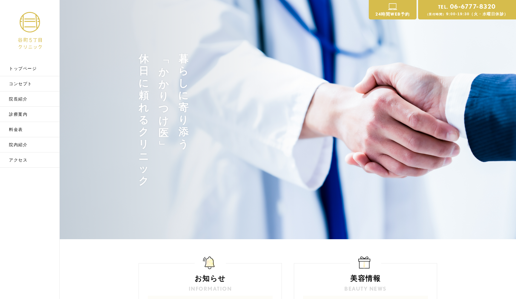 谷町5丁目クリニック