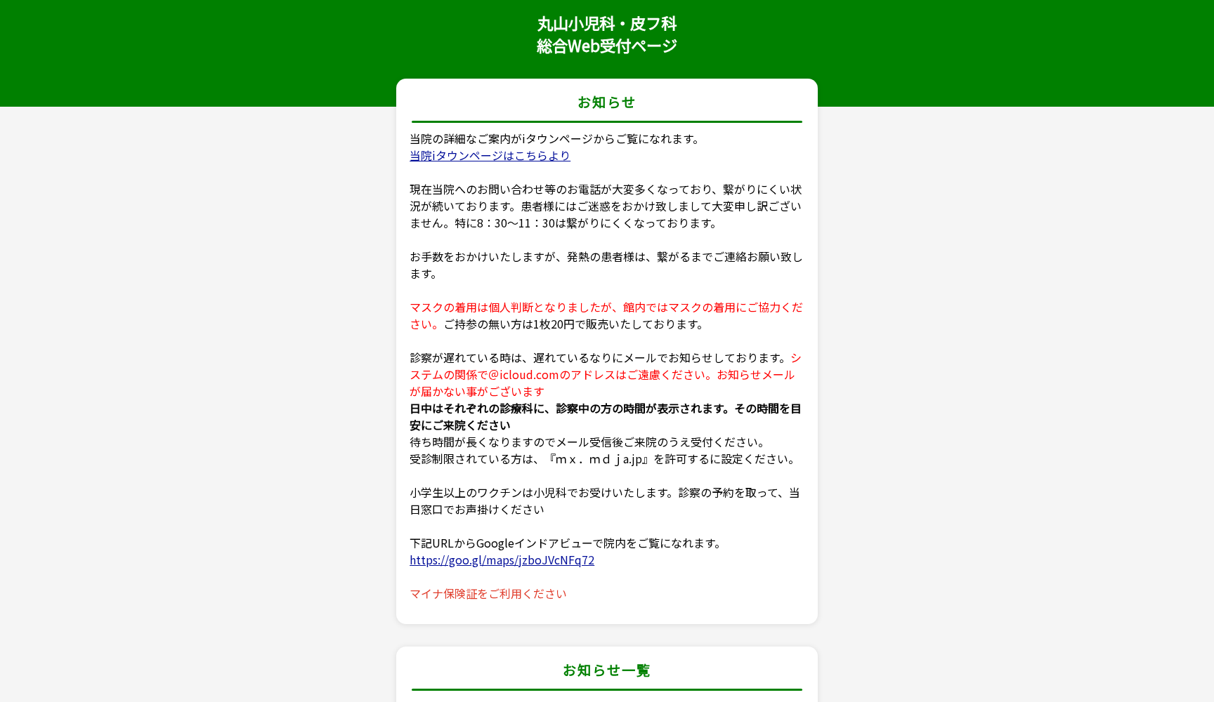 医療法人徳仁会丸山小児科・皮フ科