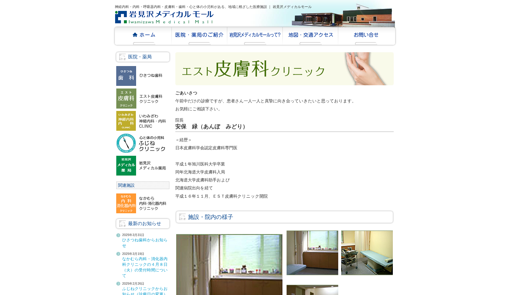 エスト皮膚科クリニック