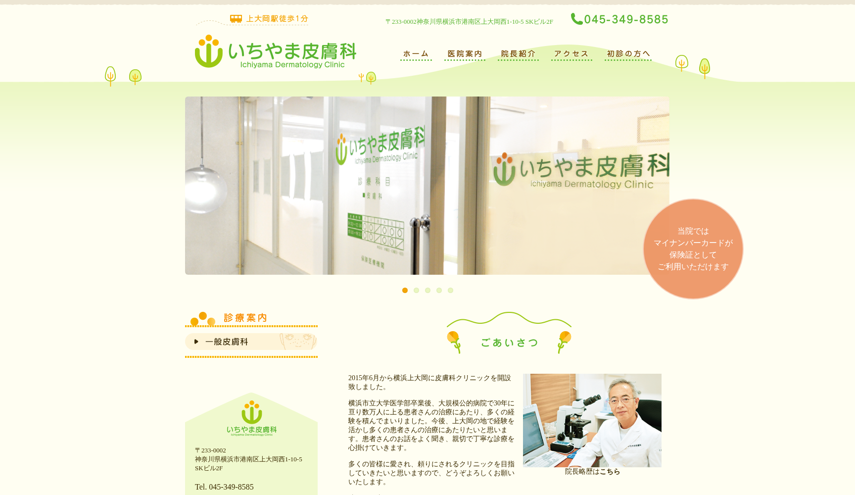 いちやま皮膚科