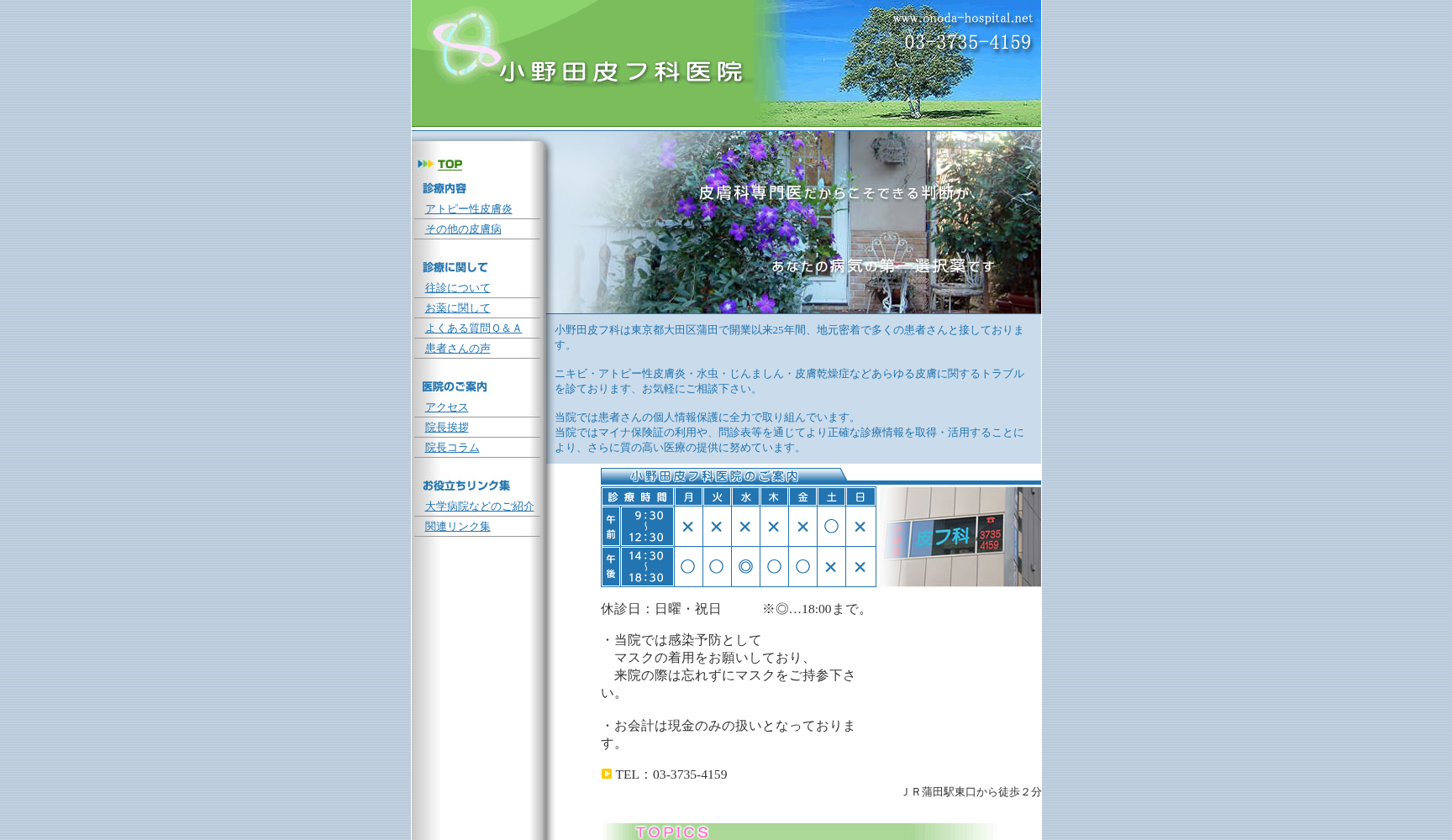 小野田皮フ科医院