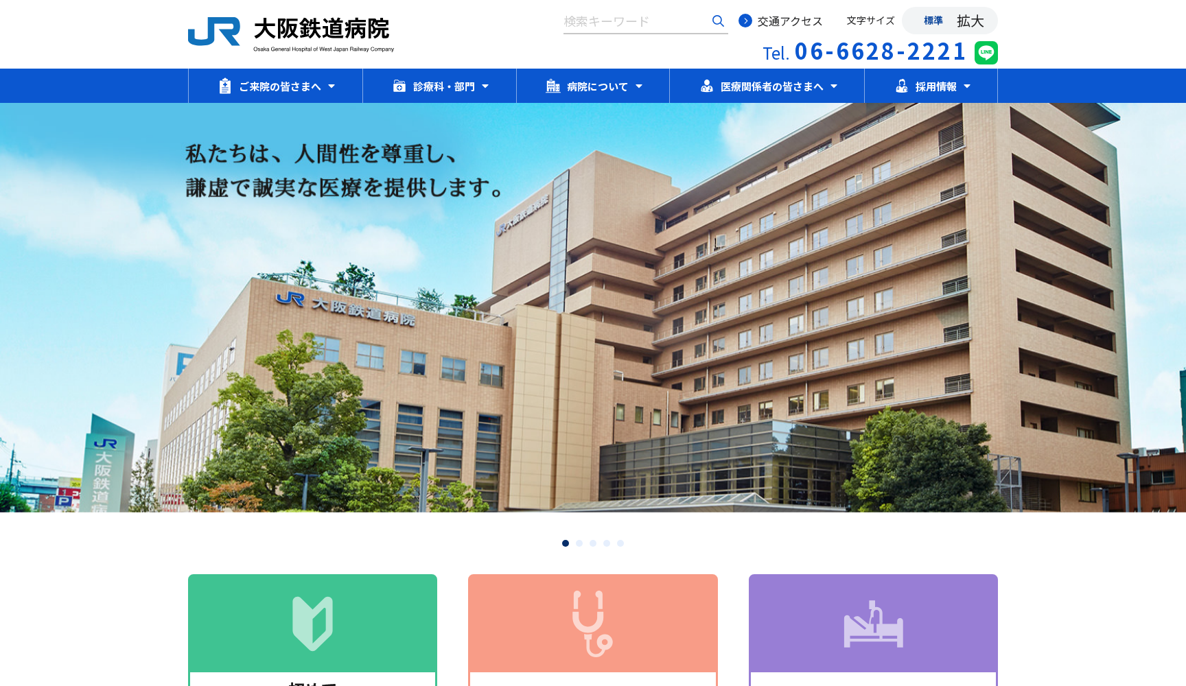 西日本旅客鉄道株式会社（JR) 大阪鉄道病院