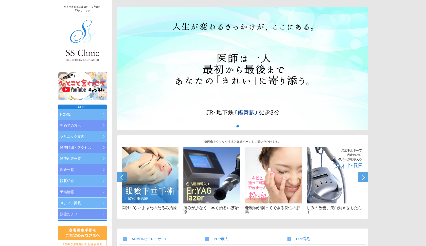 皮ふ科SSクリニック