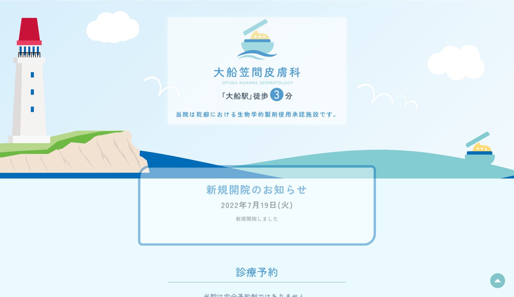 大船笠間皮膚科医院