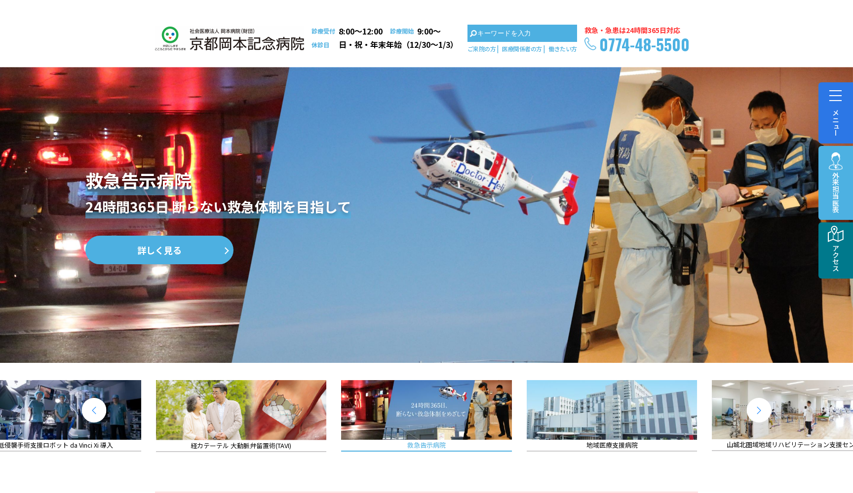 京都岡本記念病院