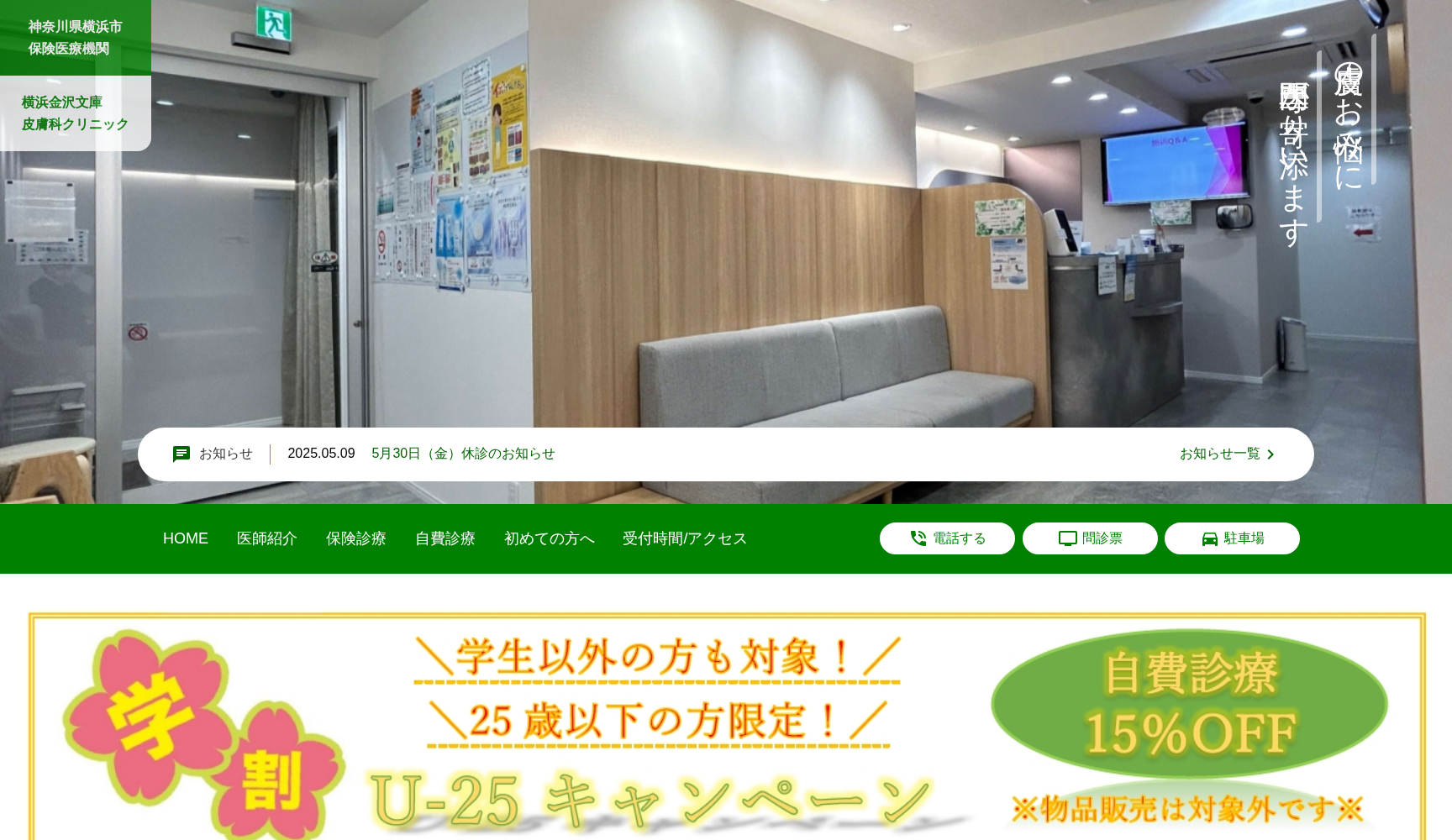 横浜金沢文庫皮膚科クリニック