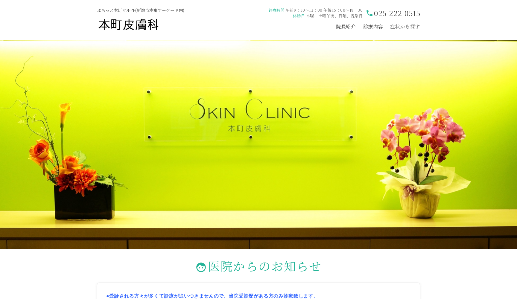 本町皮膚科