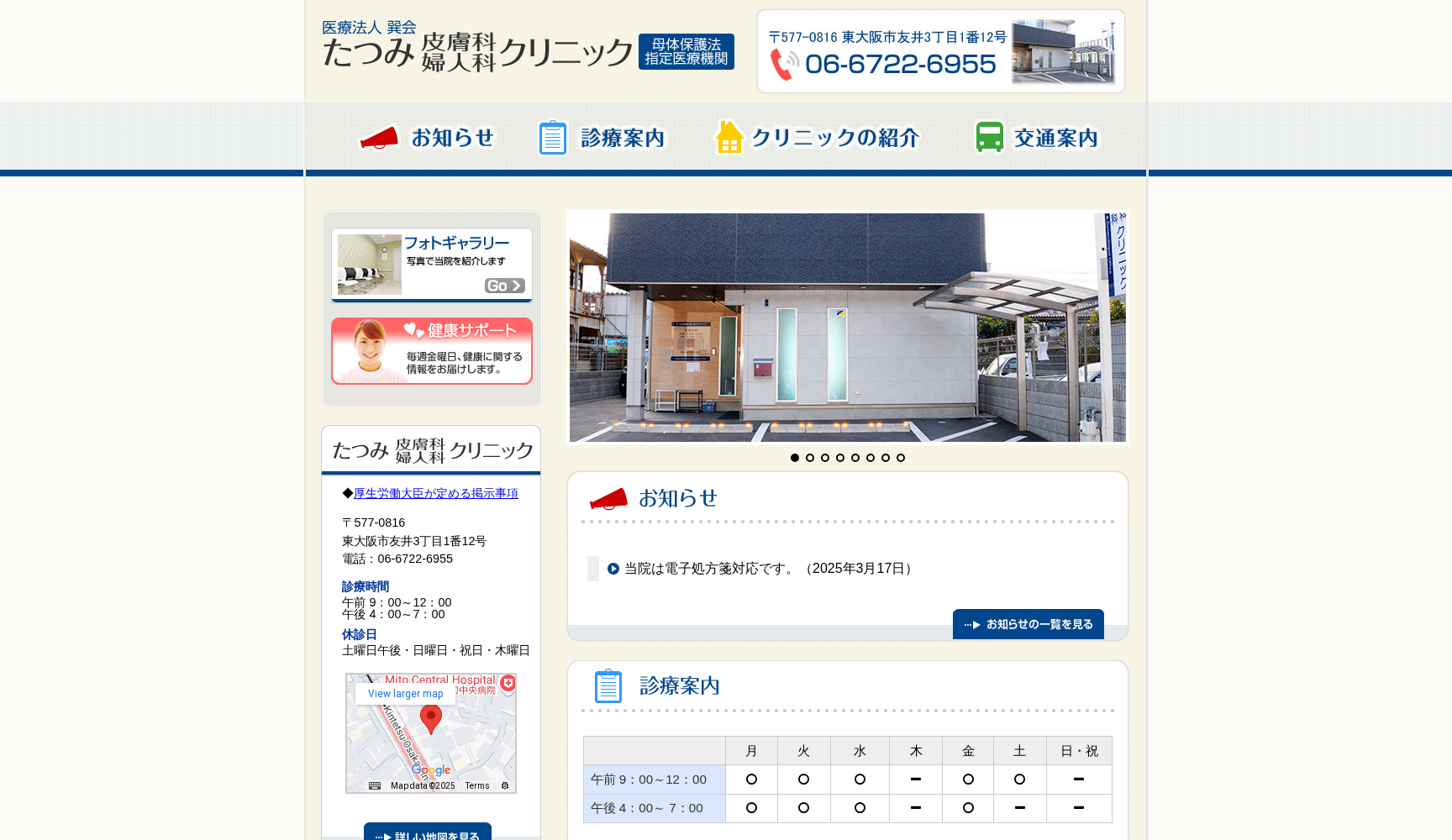 医療法人巽会たつみ皮膚科婦人科クリニック