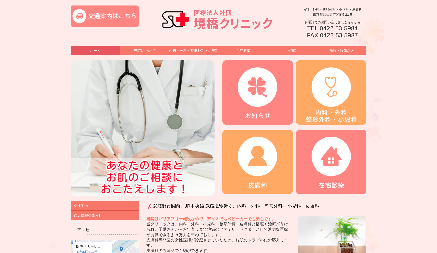 医療法人社団 境橋クリニック