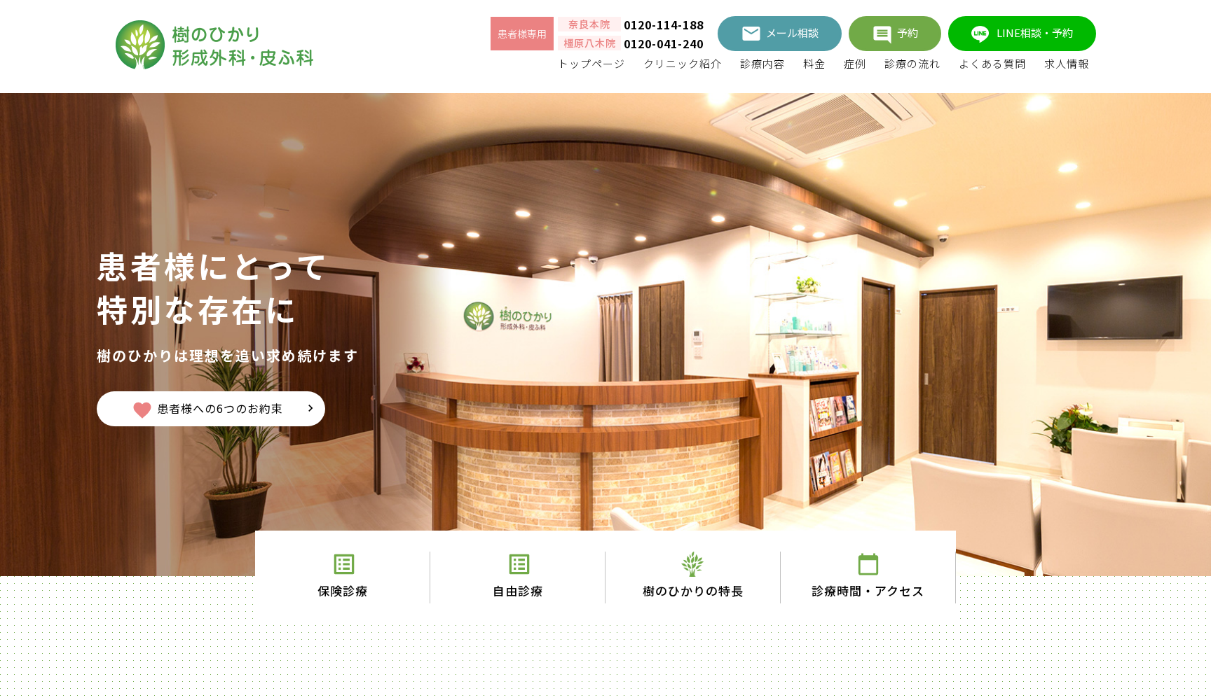 樹のひかり形成外科・皮ふ科 奈良本院