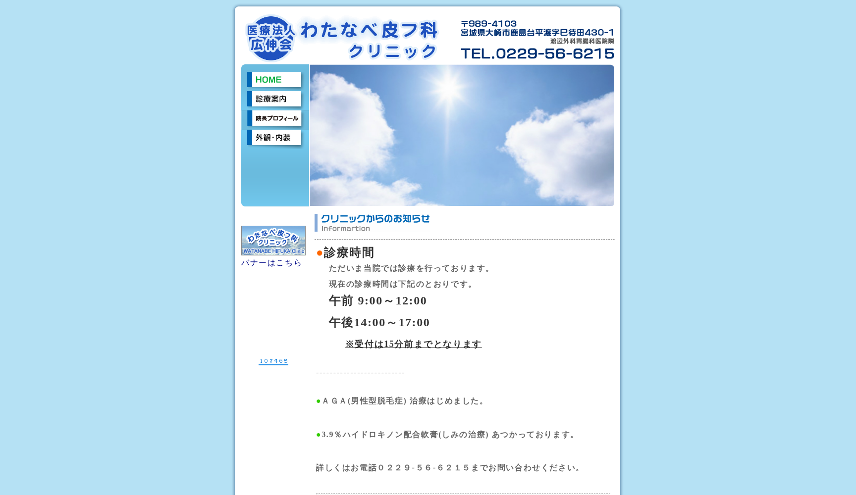 医療法人 広伸会 わたなべ皮フ科クリニック