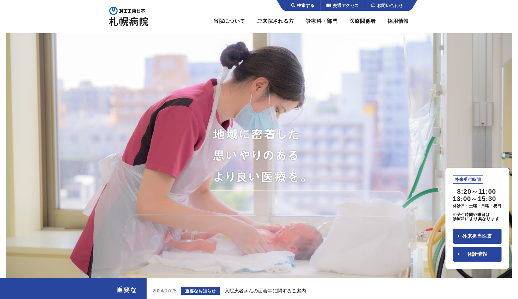 NTT東日本札幌病院