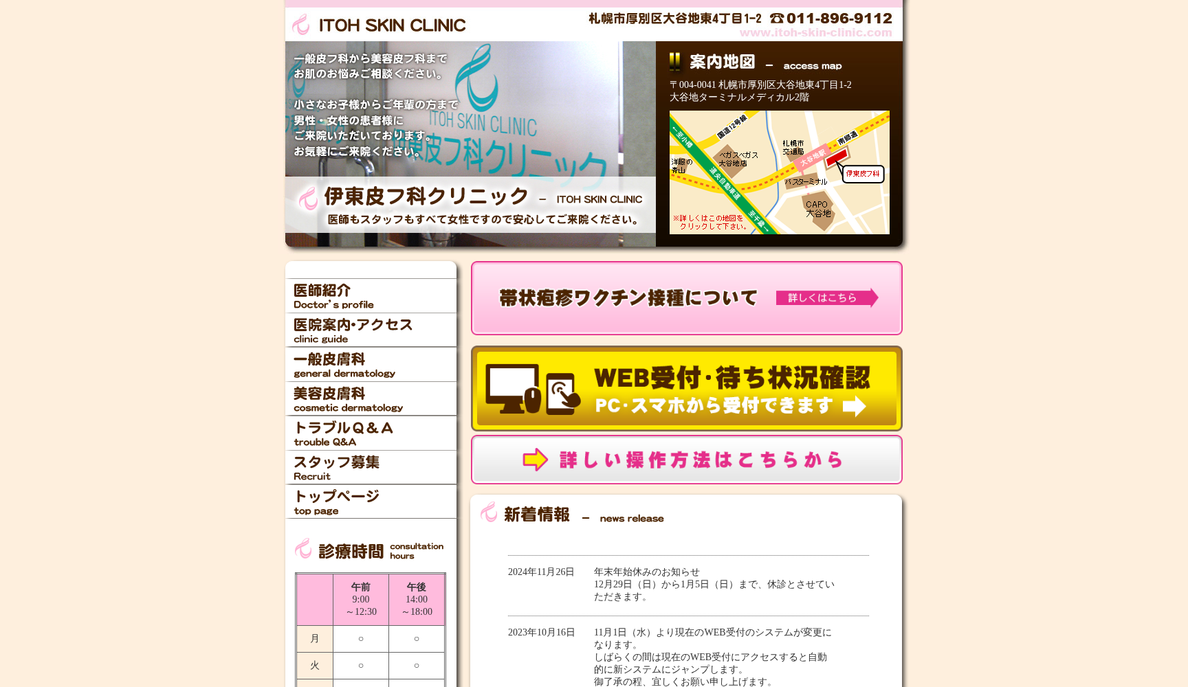 医療法人社団 伊東皮フ科クリニック