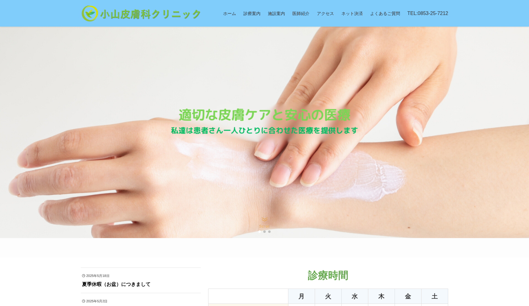 小山皮膚科クリニック