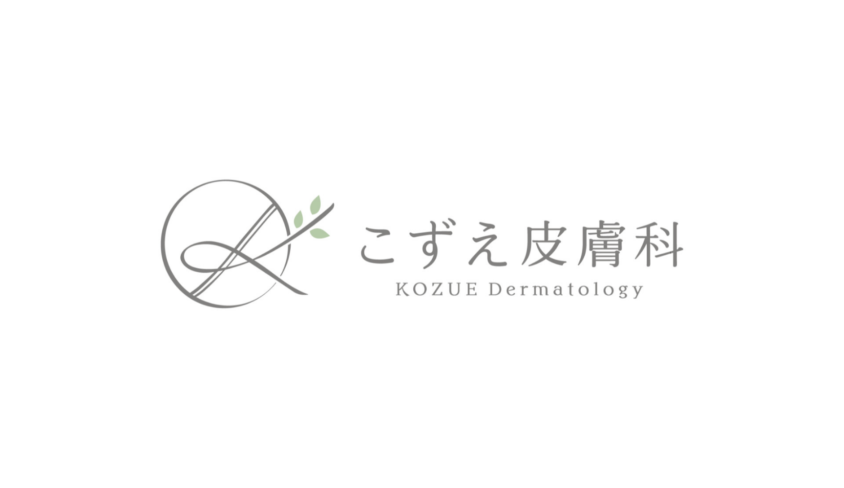 こずえ皮膚科