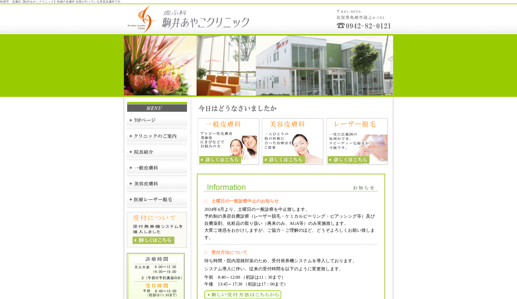 皮ふ科駒井あやこクリニック