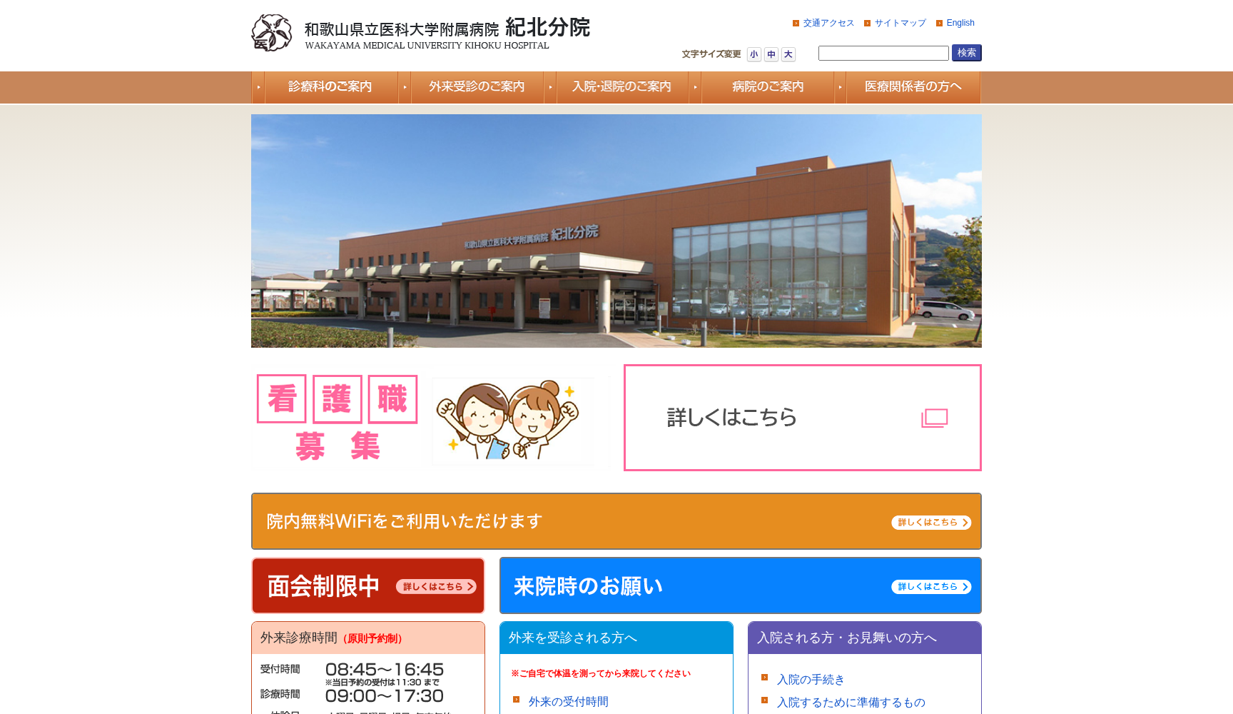 和歌山県立医科大学附属病院紀北分院