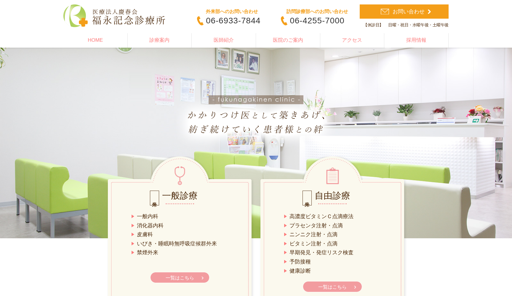 医療法人 慶春会 福永記念診療所